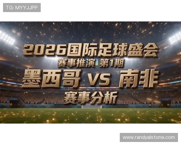 万博足球：2026年世界杯赛场内幕揭秘与比赛精彩瞬间回顾
