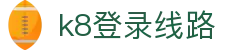 k8登录线路 - (中国)西藏省k8登录线路科技集团有限公司欢迎您